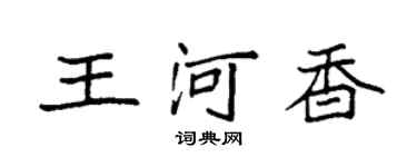 袁強王河香楷書個性簽名怎么寫
