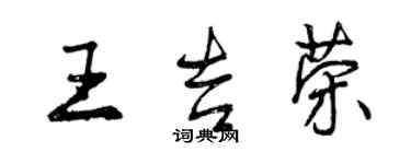 曾慶福王吉榮行書個性簽名怎么寫