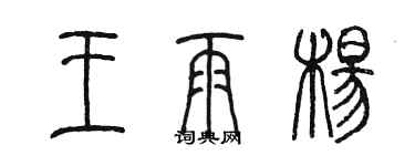 陳墨王雨楊篆書個性簽名怎么寫