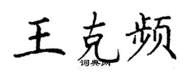 丁謙王克頻楷書個性簽名怎么寫