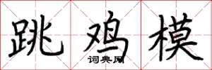 荊霄鵬跳雞模楷書怎么寫