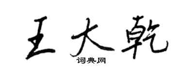 王正良王大乾行書個性簽名怎么寫