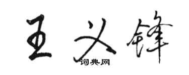 駱恆光王義鋒行書個性簽名怎么寫