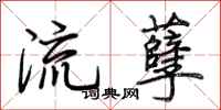 荊霄鵬流孽行書怎么寫