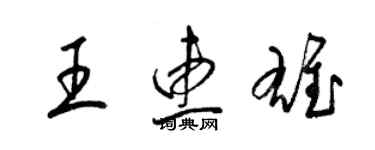 梁錦英王惠雄草書個性簽名怎么寫