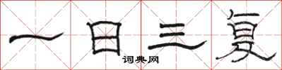 駱恆光一日三復隸書怎么寫
