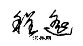 朱錫榮程遙草書個性簽名怎么寫