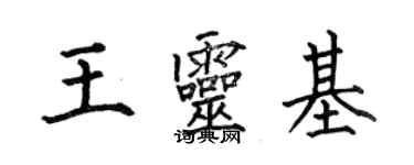 何伯昌王靈基楷書個性簽名怎么寫