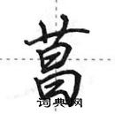 田英章寫的硬筆行書菖