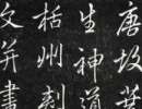 李邕行書《婆羅樹碑記》（9）_李邕書法作品欣賞