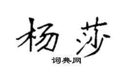 袁強楊莎楷書個性簽名怎么寫