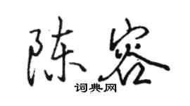 駱恆光陳容行書個性簽名怎么寫