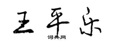 曾慶福王平樂行書個性簽名怎么寫