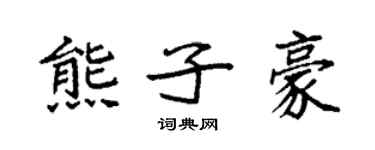 袁強熊子豪楷書個性簽名怎么寫