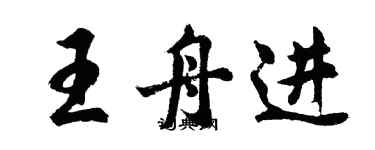 胡問遂王舟進行書個性簽名怎么寫