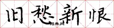 周炳元舊愁新恨楷書怎么寫