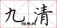 荊霄鵬九清楷書怎么寫