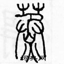 余巨力寫的硬筆篆書蒸