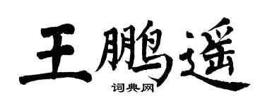 翁闓運王鵬遙楷書個性簽名怎么寫