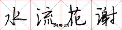 段相林水流花謝行書怎么寫