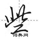 田英章寫的硬筆行書些