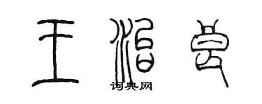 陳墨王治良篆書個性簽名怎么寫