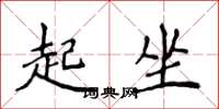 侯登峰起坐楷書怎么寫