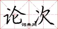荊霄鵬論次楷書怎么寫