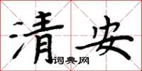 周炳元清安楷書怎么寫