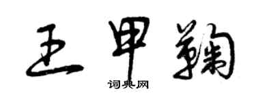 曾慶福王甲鞠草書個性簽名怎么寫