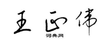 梁錦英王正偉草書個性簽名怎么寫