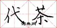 侯登峰代茶楷書怎么寫