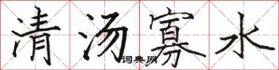 駱恆光清湯寡水楷書怎么寫