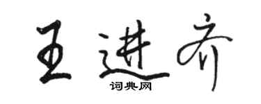 駱恆光王進齊行書個性簽名怎么寫