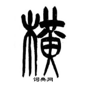 千字文中李剛田的寫法