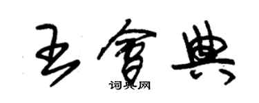 朱錫榮王會典草書個性簽名怎么寫