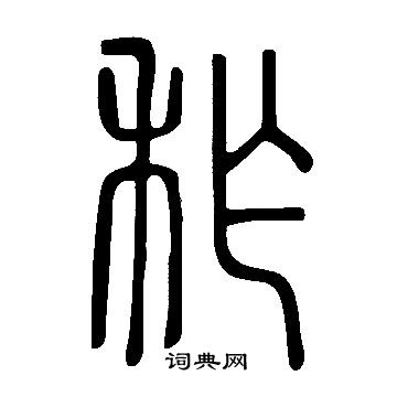 說文解字寫的秨