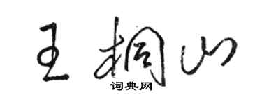 駱恆光王桐山草書個性簽名怎么寫