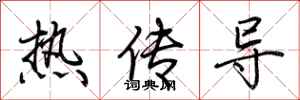 荊霄鵬熱傳導行書怎么寫