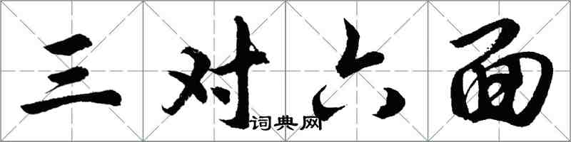 胡問遂三對六面行書怎么寫