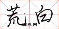駱恆光荒白行書怎么寫