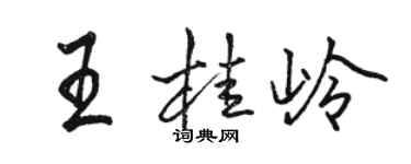 駱恆光王桂嶺行書個性簽名怎么寫
