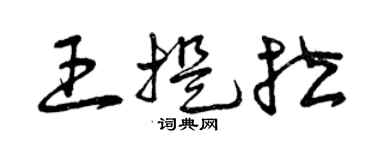 曾慶福王提拉草書個性簽名怎么寫