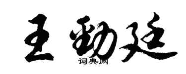 胡問遂王勁廷行書個性簽名怎么寫