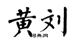 翁闓運黃劉楷書個性簽名怎么寫