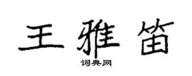 袁強王雅笛楷書個性簽名怎么寫