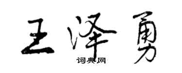 曾慶福王澤勇行書個性簽名怎么寫
