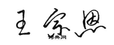 駱恆光王宗恩草書個性簽名怎么寫