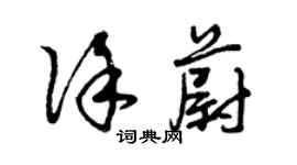 曾慶福徐蔚草書個性簽名怎么寫