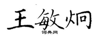 丁謙王敏炯楷書個性簽名怎么寫